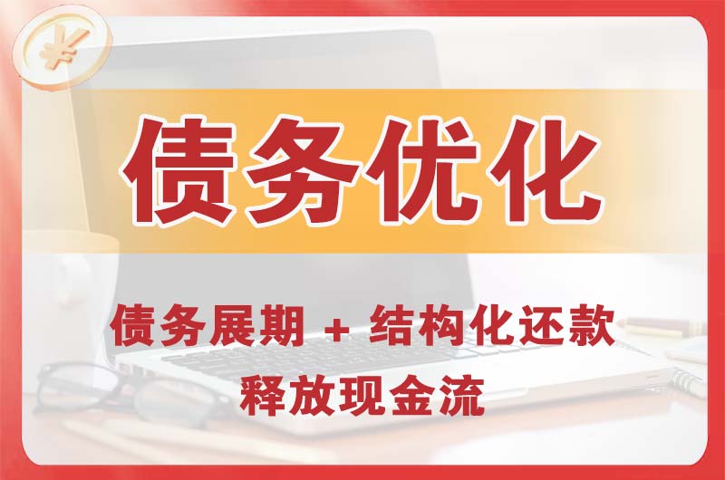 春晖学校债务优化
