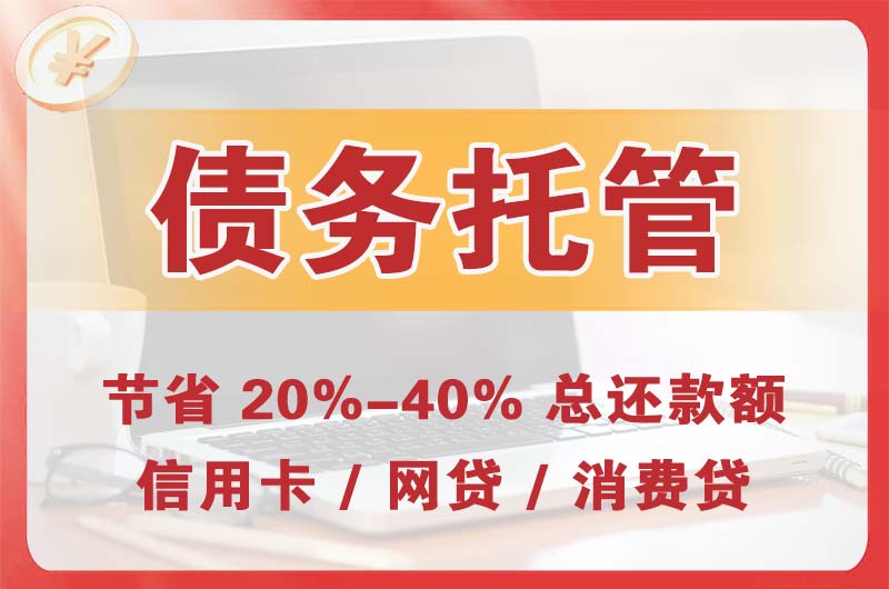 春晖学校债务托管